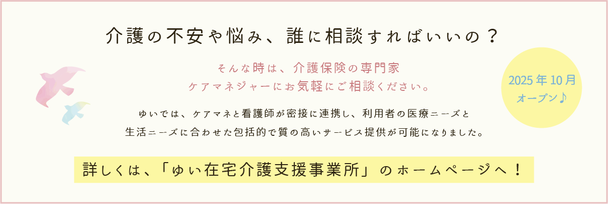 介護の不安や悩みは、ゆい在宅介護支援事業所のホームぺージへ!