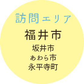 訪問エリア 福井市 坂井市 あわら市 永平寺町