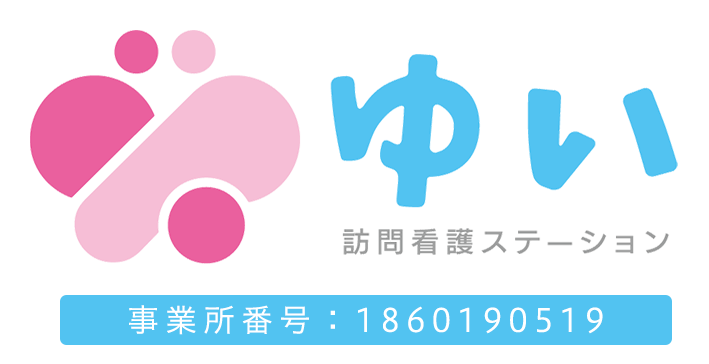 訪問看護ステーションゆい